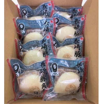 自慢の逸品、豚角煮まんじゅう8個入り