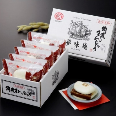 角煮まんじゅう5個