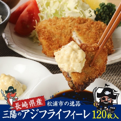 産地直送　新鮮・急速冷凍　業務用箱入り　松浦市の逸品「三陽のあじフライフィーレ」120枚入