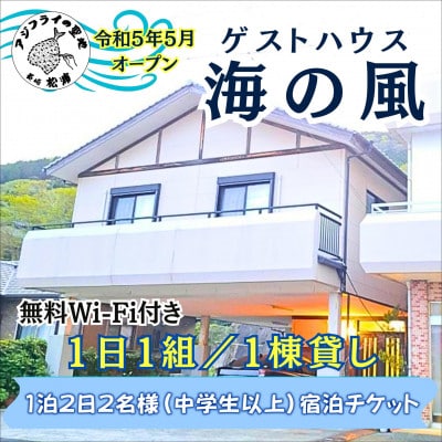 ゲストハウス海の風 1日1組だけの1棟貸し1泊2日2名様(中学生以上)宿泊チケット