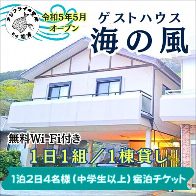ゲストハウス海の風 1日1組だけの1棟貸し1泊2日4名様(中学生以上)宿泊チケット