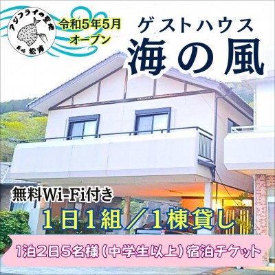 ゲストハウス海の風 1日1組だけの1棟貸し1泊2日5名様(中学生以上)宿泊チケット