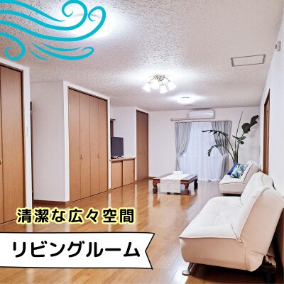 ゲストハウス海の風 1日1組だけの1棟貸し1泊2日5名様(中学生以上)宿泊チケット