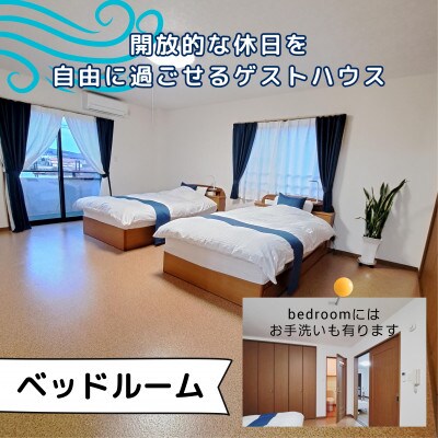 ゲストハウス海の風 1日1組だけの1棟貸し1泊2日5名様(中学生以上)宿泊チケット