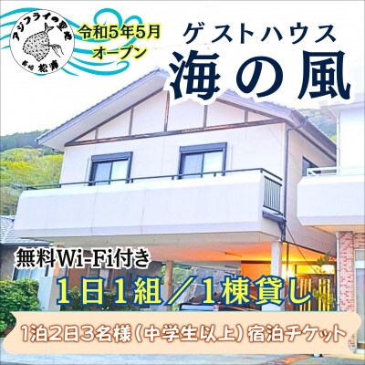 ゲストハウス海の風 1日1組だけの1棟貸し1泊2日3名様(中学生以上)宿泊チケット