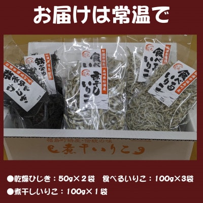 逸品　鉄釜ゆでひじき・食べるいりこ・煮干しいりこ詰め合わせ