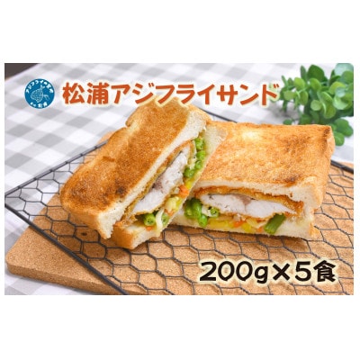 松浦アジフライサンド　200g×5食