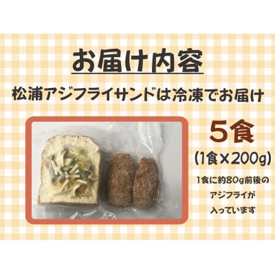 松浦アジフライサンド　200g×5食