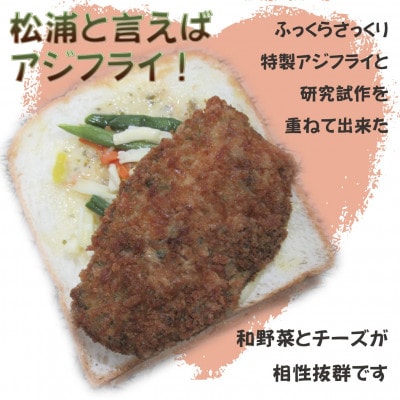 松浦アジフライサンド　200g×5食
