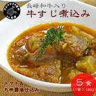 長崎和牛入り　牛すじ煮込み　トマト&九州醤油仕込み　180g×5食
