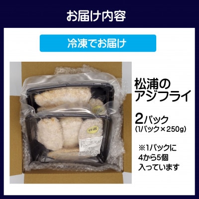 アジフライの聖地　松浦のアジフライ 貴方が揚げないアジフライ【フライ済み】250g×2パック