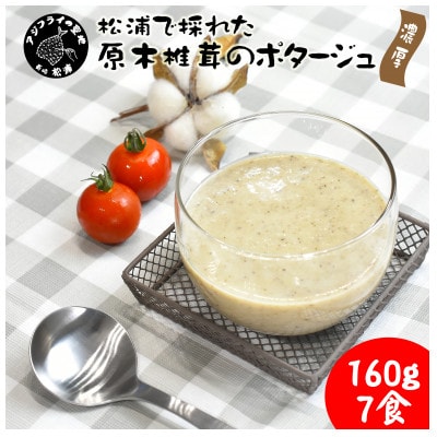 松浦で採れた原木椎茸のポタージュ～濃厚～160g×7食