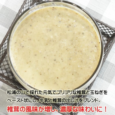 松浦で採れた原木椎茸のポタージュ～濃厚～160g×7食