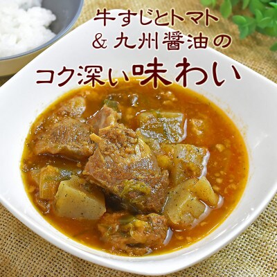 長崎和牛入り　牛すじ煮込み　トマト&九州醤油仕込み　180g×3食