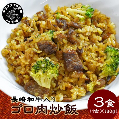 長崎和牛入り　ゴロ肉炒飯　180g×3食