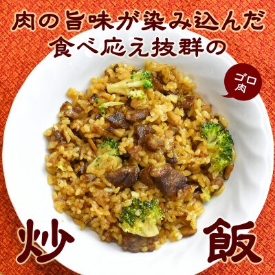 長崎和牛入り　ゴロ肉炒飯　180g×3食