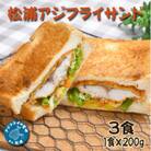 松浦アジフライサンド　200g×3食