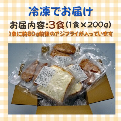 松浦アジフライサンド　200g×3食