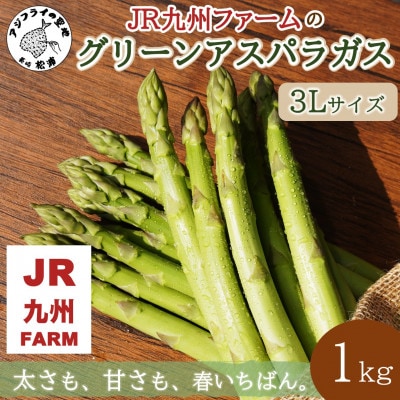 JR九州ファームのグリーンアスパラガス 3Lサイズ 1kg