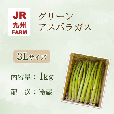 JR九州ファームのグリーンアスパラガス 3Lサイズ 1kg