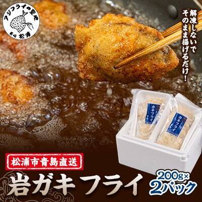 岩ガキフライ200g×2パック