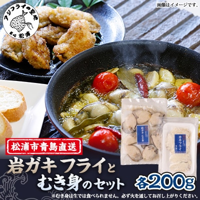 岩ガキフライとむき身のセット