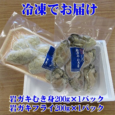 岩ガキフライとむき身のセット