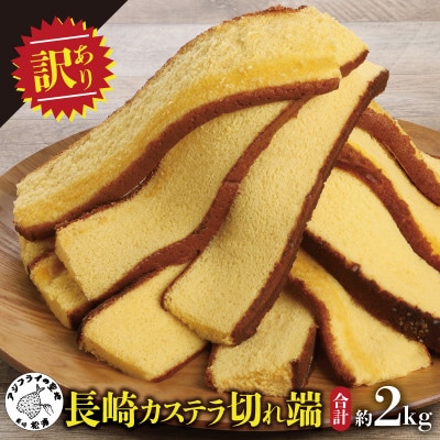 【訳あり】長崎カステラ切れ端　8袋