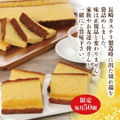 【訳あり】長崎カステラ切れ端　8袋