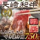 訳あり!【A4～A5】長崎和牛しゃぶしゃぶすき焼き750gセット(松浦市)