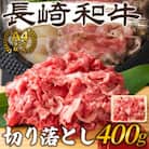 【A4～A5】長崎和牛切り落とし　400g(松浦市)