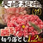 【A4～A5】長崎和牛切り落とし　1.2kg(600g×2p)(松浦市)