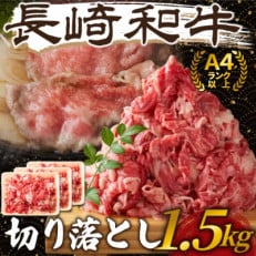 訳あり!【A4～A5】長崎和牛切り落とし　1.5kg(500g×3p)(松浦市) | ふるさと納税のお礼品
