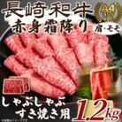 訳あり!【A4～A5】長崎和牛赤身霜降りしゃぶしゃぶすき焼き用(肩・モモ)1.2kg(松浦市)