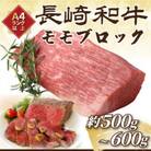 訳あり!【A4～A5】長崎和牛モモブロック(ローストビーフ用等)約500g～600g(松浦市)