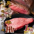 【A4～A5】長崎和牛モモステーキ　約1kg(100g×10p)(松浦市)