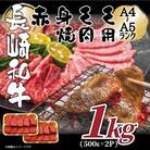 【A4～A5】長崎和牛赤身モモ焼肉用　1kg(500g×2p)(松浦市)