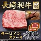 【A4～A5】長崎和牛サーロインステーキセット　約300g(150g×2枚)(松浦市)