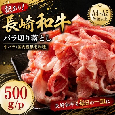 訳あり!【A4～A5】長崎和牛バラ切り落とし 500g