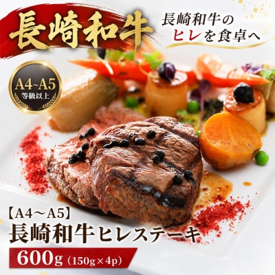 【A4～A5】長崎和牛ヒレステーキ 600g(150g×4枚)