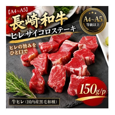 【A4～A5】長崎和牛ヒレサイコロステーキ 150g(150g×1p)