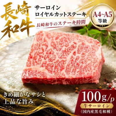 【A4～A5】長崎和牛サーロインロイヤルカットステーキ 100g(100g×1p)
