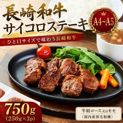 【A4～A5】長崎和牛サイコロステーキ 750g(250g×3p)