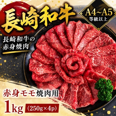 【A4～A5】長崎和牛赤身モモ焼肉用 1kg(250g×4p)