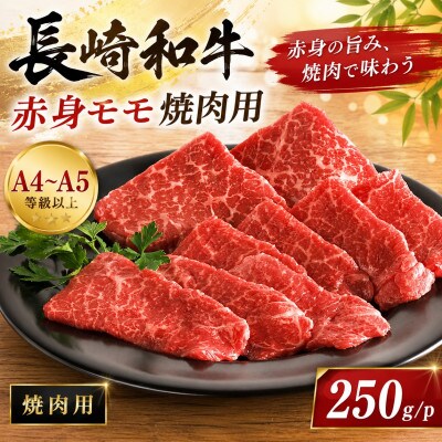 【A4～A5】長崎和牛赤身モモ焼肉用 250g