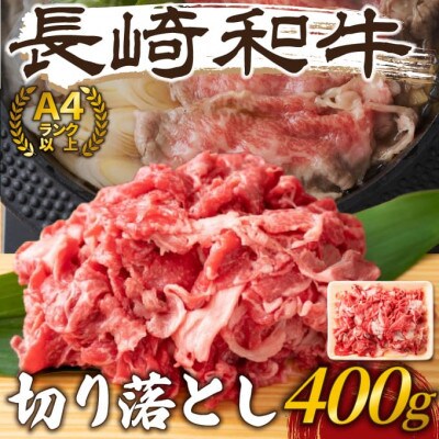 【毎月定期便】【A4～A5】長崎和牛切り落とし　400g(松浦市)全6回