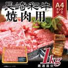【毎月定期便】【A4～A5】長崎和牛焼肉用　1kg(500g×2p)(松浦市)全6回