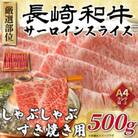 【毎月定期便】【A4～A5】長崎和牛サーロインしゃぶしゃぶすき焼き用　500g(松浦市)全6回