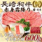 【毎月定期便】訳あり!【A4～A5】長崎和牛赤身霜降りしゃぶしゃぶすき焼き用600g(松浦市)全3回