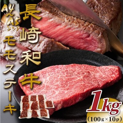 【毎月定期便】【A4～A5】長崎和牛モモステーキ　約1kg(100g×10p)(松浦市)全3回